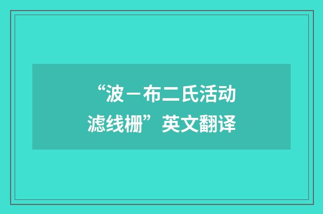 “波－布二氏活动滤线栅”英文翻译