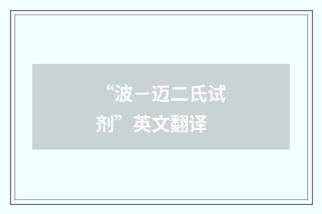 “波－迈二氏试剂”英文翻译
