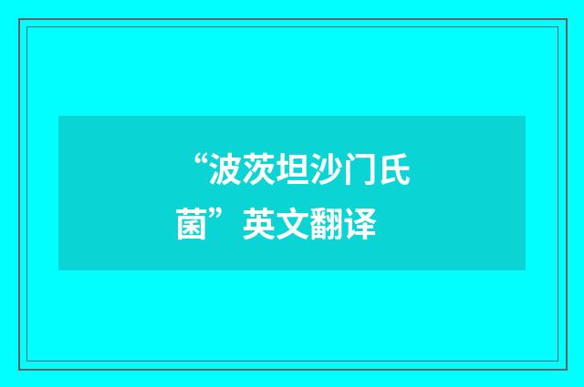 “波茨坦沙门氏菌”英文翻译