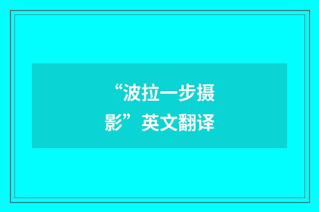 “波拉一步摄影”英文翻译