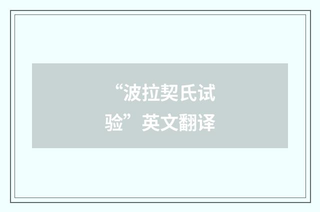 “波拉契氏试验”英文翻译