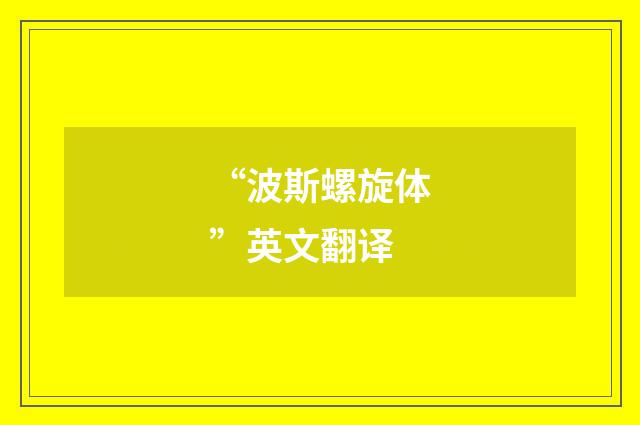 “波斯螺旋体”英文翻译