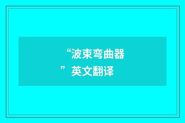 “波束弯曲器”英文翻译