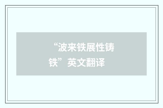 “波来铁展性铸铁”英文翻译