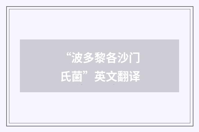 “波多黎各沙门氏菌”英文翻译
