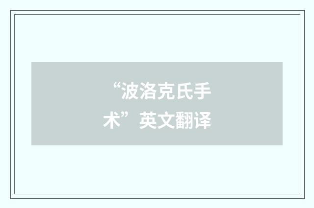 “波洛克氏手术”英文翻译