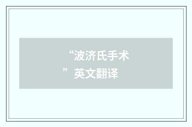 “波济氏手术”英文翻译