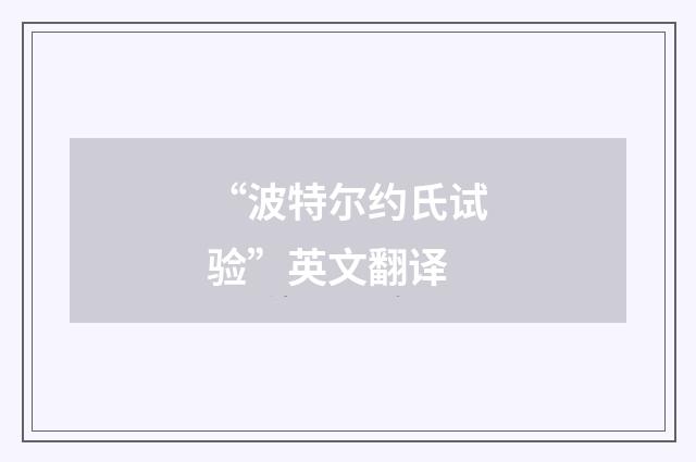 “波特尔约氏试验”英文翻译