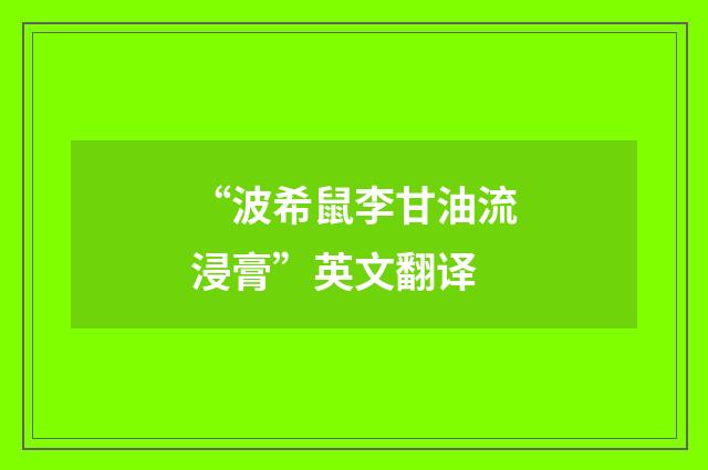 “波希鼠李甘油流浸膏”英文翻译