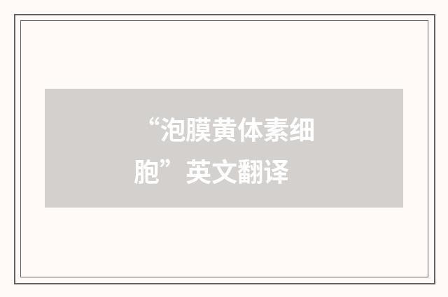 “泡膜黄体素细胞”英文翻译