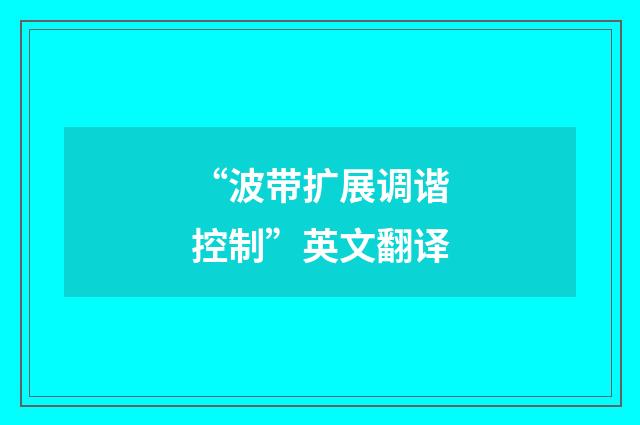 “波带扩展调谐控制”英文翻译