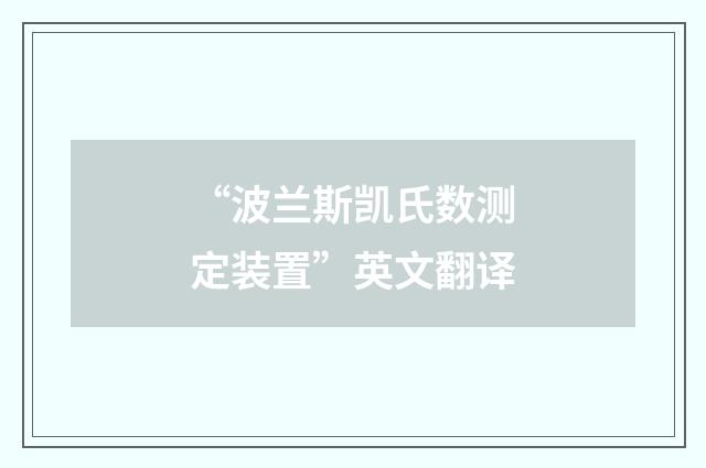 “波兰斯凯氏数测定装置”英文翻译
