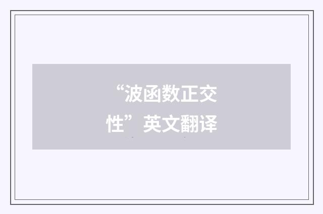 “波函数正交性”英文翻译