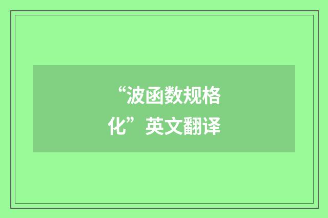 “波函数规格化”英文翻译