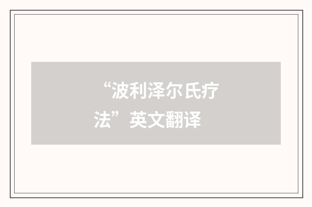 “波利泽尔氏疗法”英文翻译