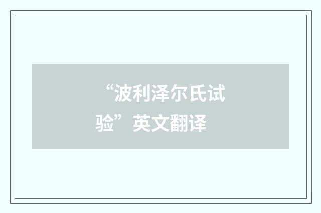 “波利泽尔氏试验”英文翻译