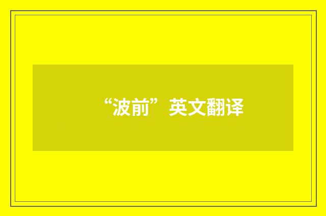 “波前”英文翻译