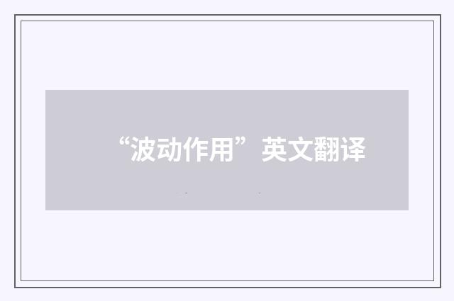 “波动作用”英文翻译