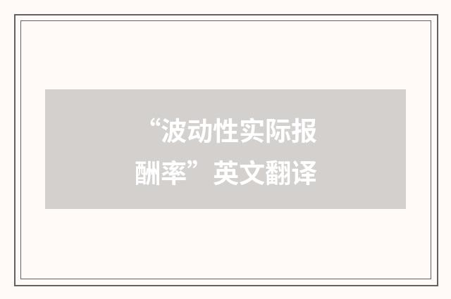 “波动性实际报酬率”英文翻译