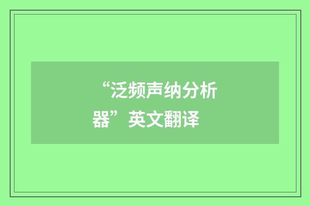 “泛频声纳分析器”英文翻译