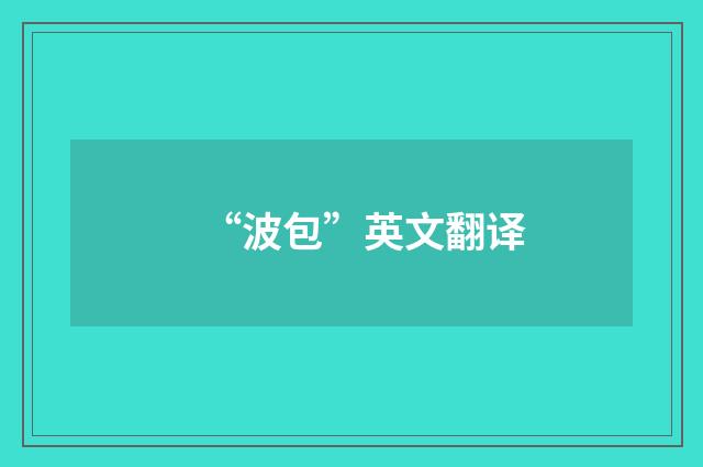 “波包”英文翻译