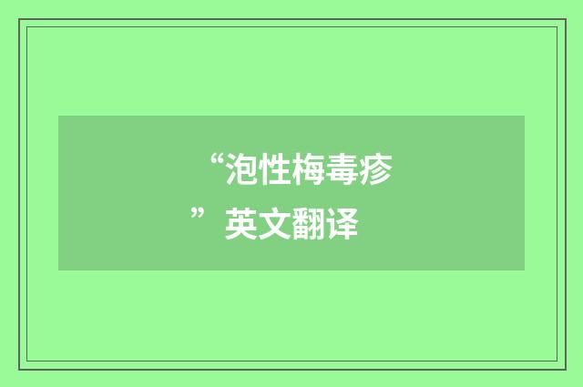 “泡性梅毒疹”英文翻译