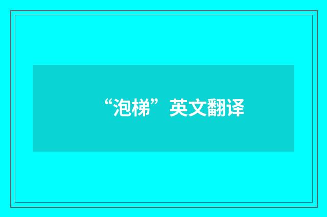 “泡梯”英文翻译