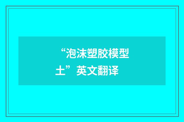 “泡沫塑胶模型土”英文翻译