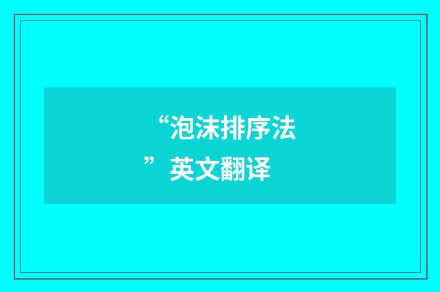 “泡沫排序法”英文翻译