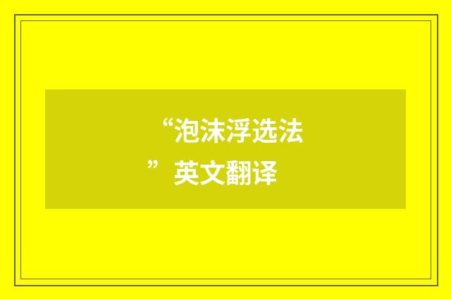 “泡沫浮选法”英文翻译