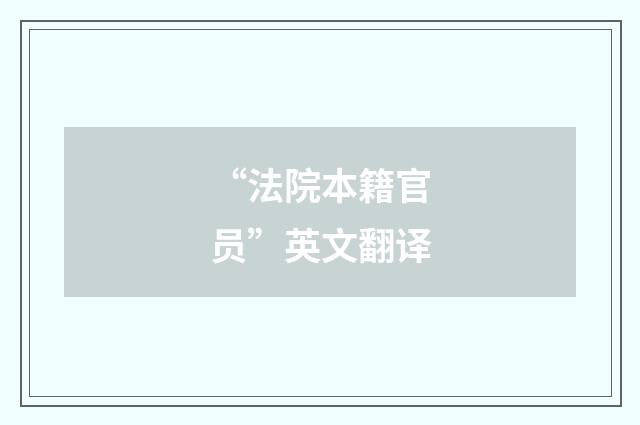 “法院本籍官员”英文翻译
