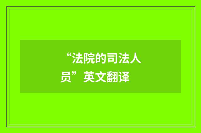 “法院的司法人员”英文翻译