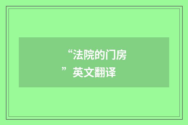 “法院的门房”英文翻译