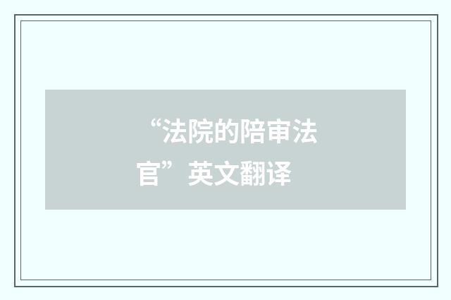 “法院的陪审法官”英文翻译