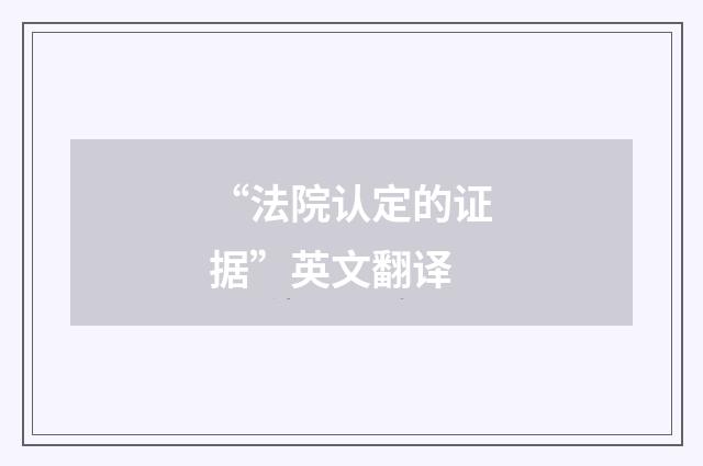 “法院认定的证据”英文翻译