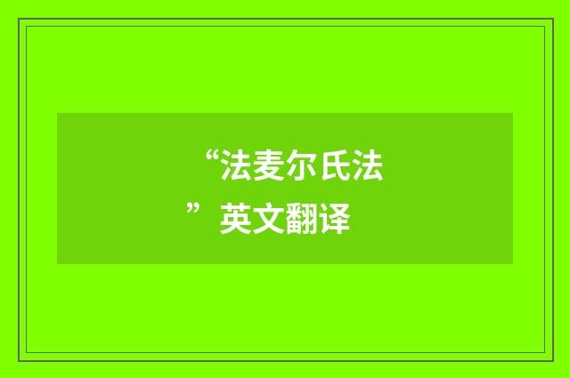 “法麦尔氏法”英文翻译