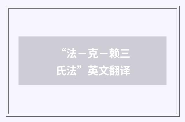 “法－克－赖三氏法”英文翻译