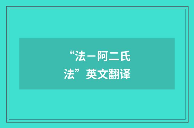 “法－阿二氏法”英文翻译