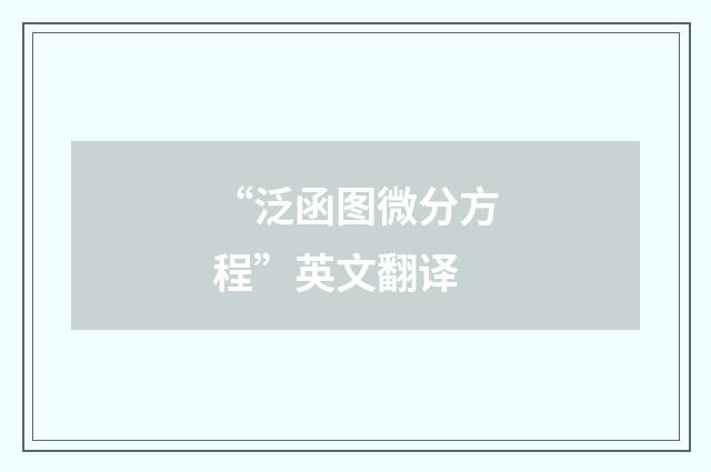 “泛函图微分方程”英文翻译