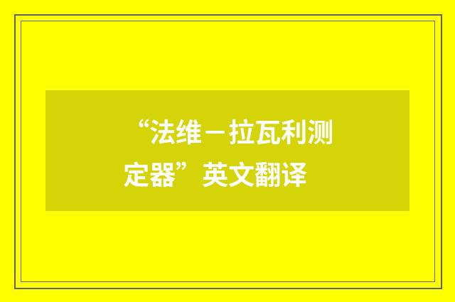 “法维－拉瓦利测定器”英文翻译