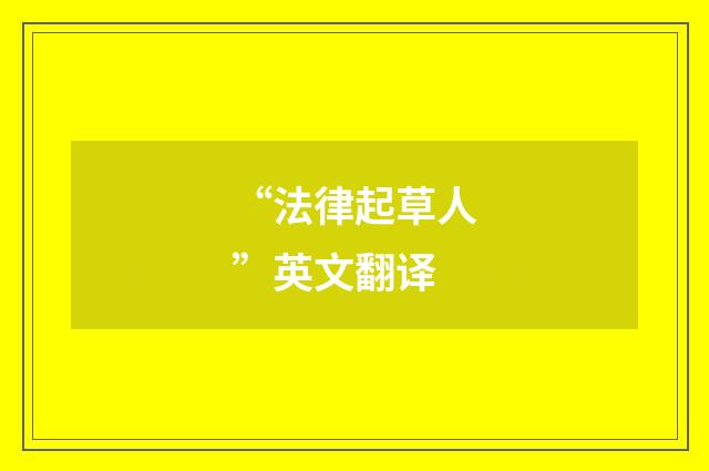 “法律起草人”英文翻译