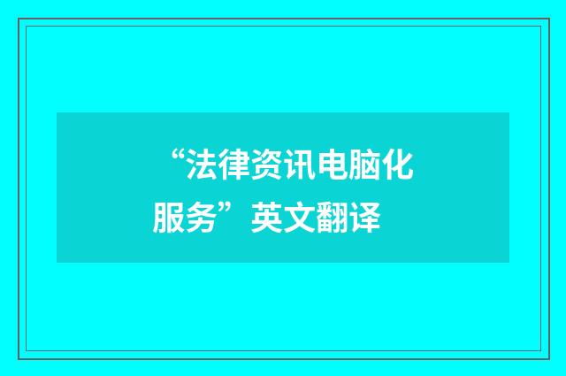 “法律资讯电脑化服务”英文翻译