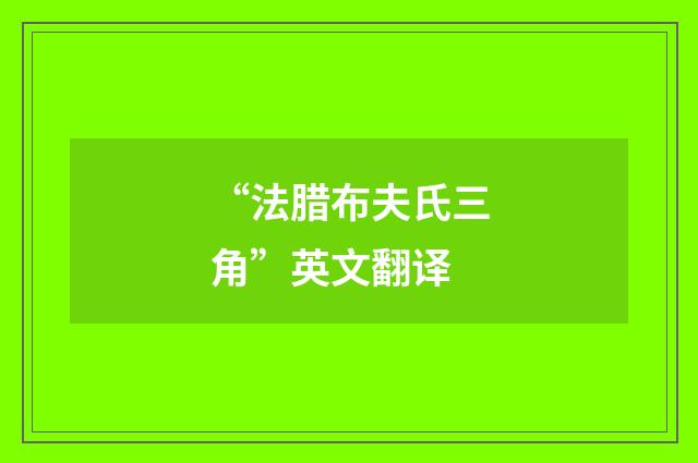 “法腊布夫氏三角”英文翻译