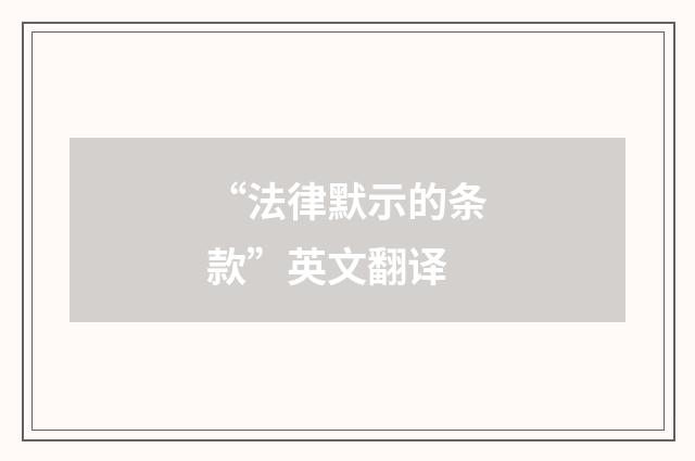 “法律默示的条款”英文翻译