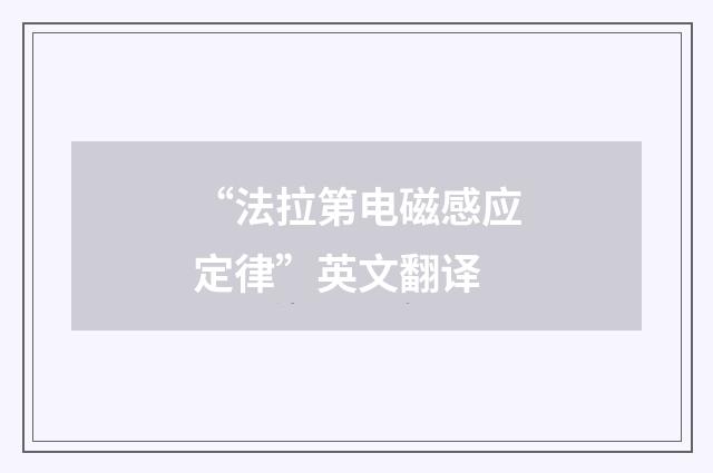 “法拉第电磁感应定律”英文翻译