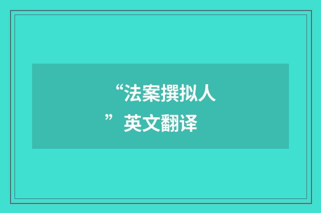 “法案撰拟人”英文翻译