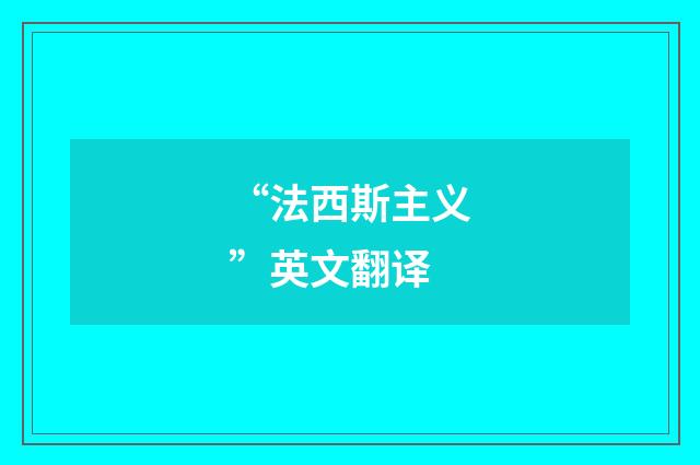 “法西斯主义”英文翻译