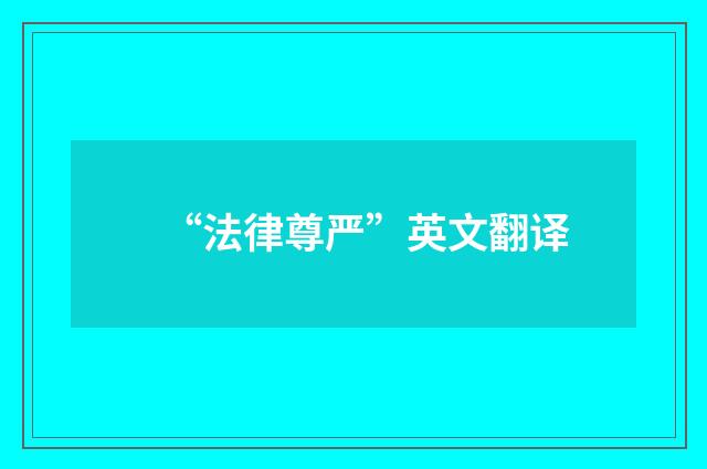 “法律尊严”英文翻译