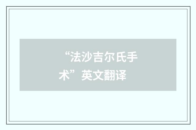 “法沙吉尔氏手术”英文翻译