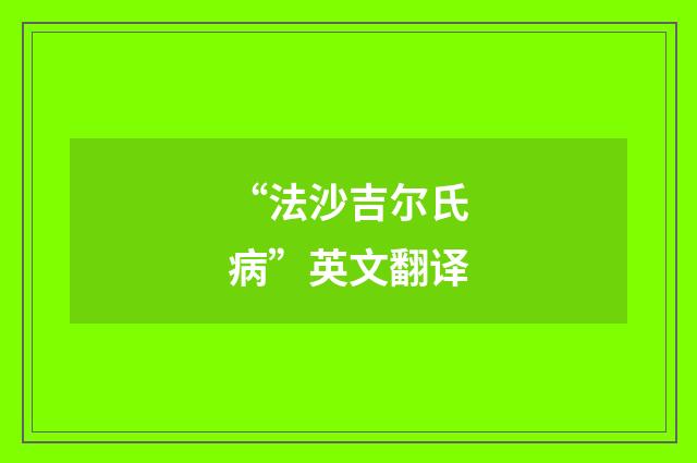 “法沙吉尔氏病”英文翻译